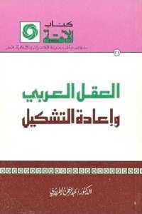 كتاب العقل العربي وإعادة التشكيل  لـ الدكتور عبد الرحمن الطريري