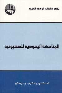 كتاب المناهضة اليهودية للصهيونية  لـ الدكتور ياكوف م. رابكن