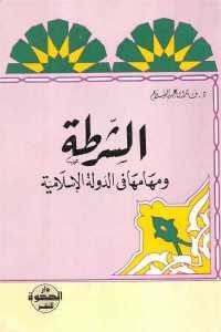 كتاب الشرطة ومهمها في الدولة الإسلامية  لـ د. فاروق عبد السلام