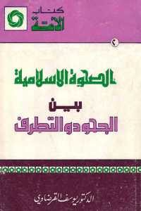 كتاب الصحوة الإسلامية بين الجحود والتطرف  لـ الدكتور يوسف القرضاوي