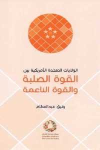 كتاب الولايات المتحدة الأمريكية بين القوة الصلبة والقوة الناعمة  لـ رفيق عبد السلام