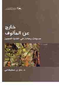 كتاب خارج عن المألوف : مدونات رحالة في القارة العجوز  لـ د. مازن مطبقاني