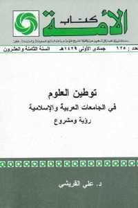 كتاب توطين العلوم في الجامعات العربية والإسلامية  لـ د. علي القريشي