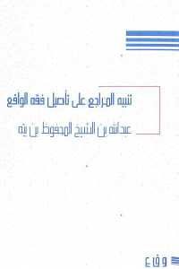 كتاب تنبيه المراجع على تأصيل فقه الواقع  لـ عبد الله بن الشيخ المحفوظ بن بيه