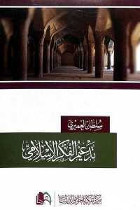 كتاب تدعيم الفكر الإسلامي  لـ سلطان العمري