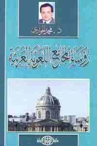 كتاب رؤساء المجامع اللغوية العربية  لـ د. محمد الجوادي