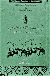 كتاب دراق سمرقند الذهبي – دراسة في غرائب عهد تانج  لـ إدوارد هـ . شيفر