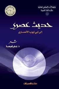 كتاب حديث عصري إلى أبي أيوب الأنصاري – شعر  لـ د. جابر قميحة