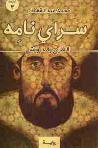 كتاب سراي نامه : الغازي والدرويش – رواية  لـ محمد عبد القهار