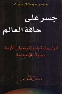 كتاب جسر على حافة العالم  لـ جيمس جوستاف سبيث