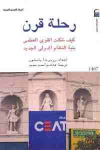 كتاب رحلة قرن – كيف شكلت القوى العظمى بنية النظام الدولي الجديد  لـ روبرت أ. باستور