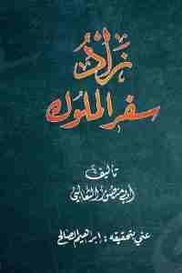 كتاب زاد سفر الملوك  لـ أبي منصور الثعالبي