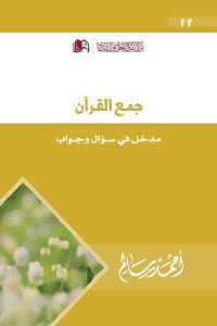 كتاب جمع القرآن – مدخل في سؤال وجواب  لـ أحمد سالم