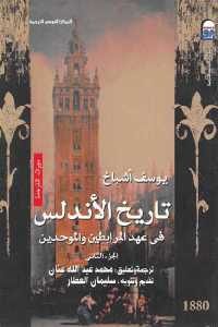 كتاب تاريخ الأندلس في عهد المرابطين والموحدين – الجزء الثاني  لـ يوسف أشباخ