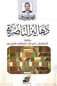 كتاب دهاليز الناصرية  لـ محمد الجوادي