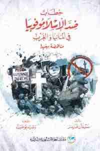 كتاب خطاب ضد الإسلاموفوبيا في ألمانيا والغرب  لـ ستيفان فايدنر