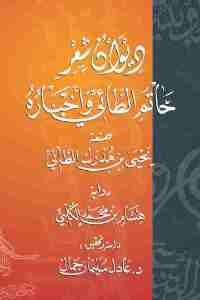 كتاب ديوان شعر حاتم الطائي وأخباره  لـ يحي بن مدرك الطائي