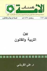 كتاب بين التربية والقانون  لـ د. علي القريشي