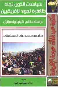 كتاب سياسات الدول تجاه ظاهرة لجوء الإفريقيين  لـ د. أحمد محمد على المسلماني