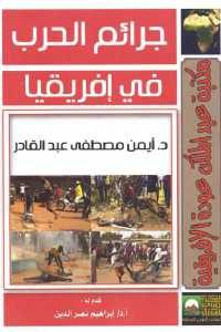 كتاب جرائم الحرب في إفريقيا  لـ د. أيمن مصطفى عبد القادر