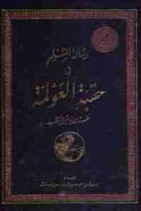 كتاب رسالة المسلم في حقبة العولمة  لـ نخبة من الباحثين والكتاب