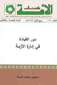 كتاب دور القيادة في إدارة الأزمة  لـ سلوى حامد الملا