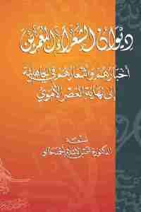 كتاب ديوان الشعراء والمعمرين أخبارهم وأشعارهم في الجاهلية إلى نهاية العصر الأموي