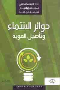 كتاب دوائر الإنتماء وتأصيل الهوية  لـ د. نادية مصطفى وماجدة إبراهيم وأسامة مجاهد