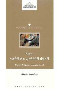 كتاب تجربة الحوار الثقافي مع الغرب – قراءة تقويمية ونموذج مقترح  لـ د. امحمد جبرون