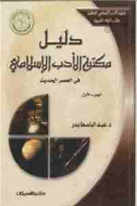 كتاب دليل مكتبة الأدب الإسلامي في العصر الحديث – ج.1  لـ د. عبد الباسط بدر