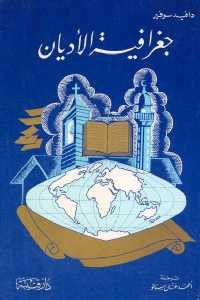 كتاب جغرافية الأديان  لـ دافيد سوفير