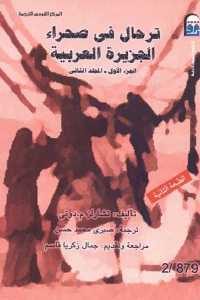 كتاب ترحال في صحراء الجزيرة العربية ( مجلدين)  لـ تشارلز م. دوتي