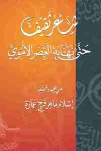 كتاب شعر ثقيف حتى نهاية العصر الأموي  لـ إسلام ماهر فرج عمارة