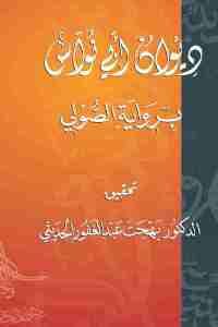 كتاب ديوان أبي نواس برواية الصولي – شعر