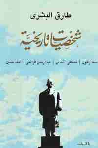 كتاب شخصيات تاريخية  لـ طارق البشري