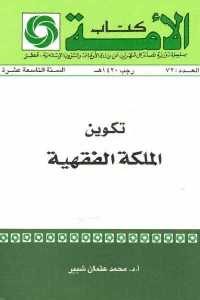 كتاب تكوين الملكة الفقهية  لـ د. محمد عثمان شبير