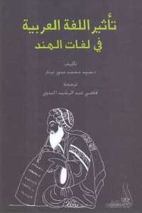 كتاب تأثير اللغة العربية في لغات الهند  لـ د. سيد محمد منور نينار