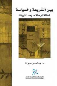 كتاب بين الشريعة والسياسة – أسئلة لمرحلة ما بعد الثورات  لـ د. جاسر عودة