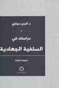 كتاب دراسات في السلفية الجهادية  لـ د.أكرم حجازي