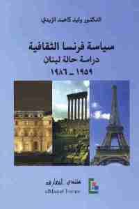 كتاب سياسة فرنسا الثقافية – دراسة حالة لبنان (1959-1986)  لـ الدكتور وليد كاصد الزيدي