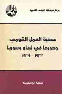 كتاب عصبة العمل القومي ودورها في لبنان وسوريا (1933- 1939 )  لـ خطار بوسعيد