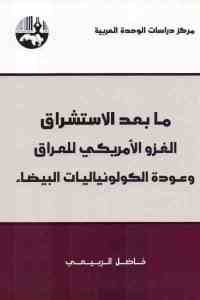 كتاب ما بعد الاستشراق : الغزو الأمريكي للعراق وعودة الكولونياليات البيضاء  لـ فاضل الربيعي