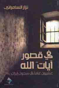 كتاب في قصور آيات الله : عشرون عاما في سجون إيران  لـ نزار السامرائي