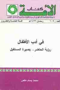 كتاب في أدب الأطفال – رؤية الحاضر .. بصيرة المستقبل  لـ محمد بسام ملص