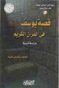 كتاب قصة يوسف عليه السلام في القرآن الكريم (دراسة أدبية)  لـ محمد رشدي عبيد