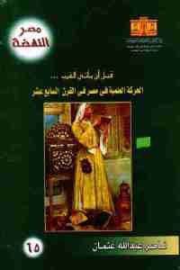 كتاب قبل أن يأتي الغرب … : الحركة العلمية في مصر في القرن السابع عشر  لـ ناصر عبد الله عثمان