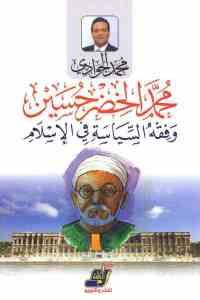 كتاب محمد الخضر حسين وفقه السياسة في الإسلام  لـ محمد الجوادي