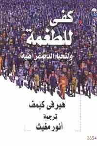 كتاب كفى للطغمة ولتحيا الديمقراطية  لـ هيرفي كيمف