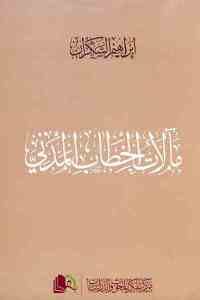 كتاب مآلات الخطاب المدني Pdf لـ إبراهيم السكران