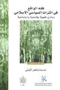 كتاب فقه الواقع في التراث السياسي الإسلامي  لـ مدحت ماهر الليثي